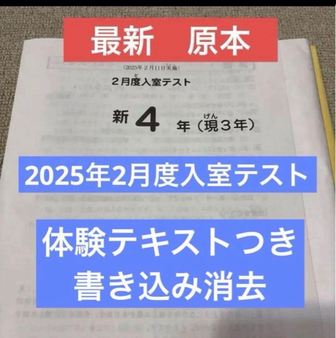 最新原本！2025年サピックス新4年現3年2月度入室テスト　迅速発送