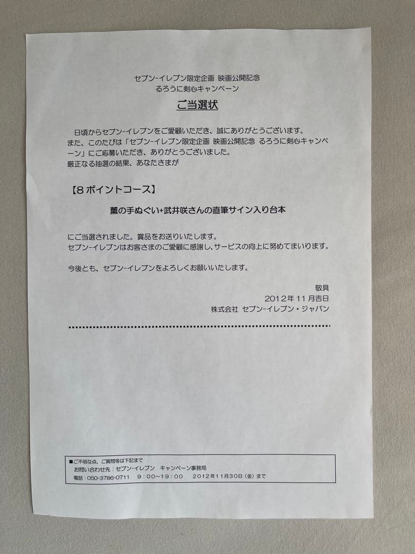 るろうに剣心　武井咲　直筆サイン 手ぬぐい＆台本　当選通知書 抽プレ　佐藤健