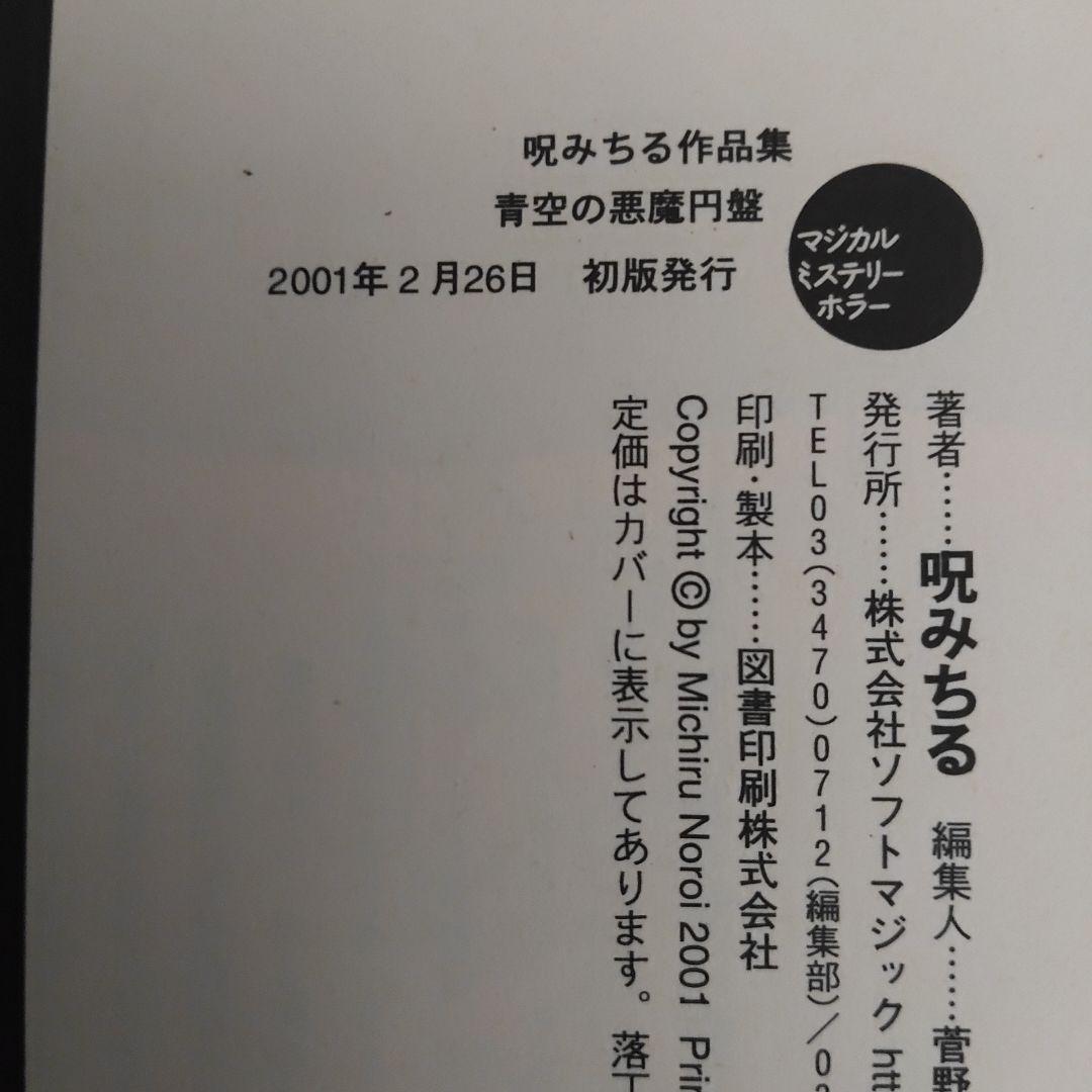青空の悪魔円盤　呪みちる