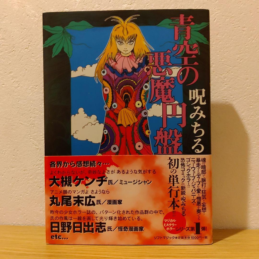 青空の悪魔円盤　呪みちる