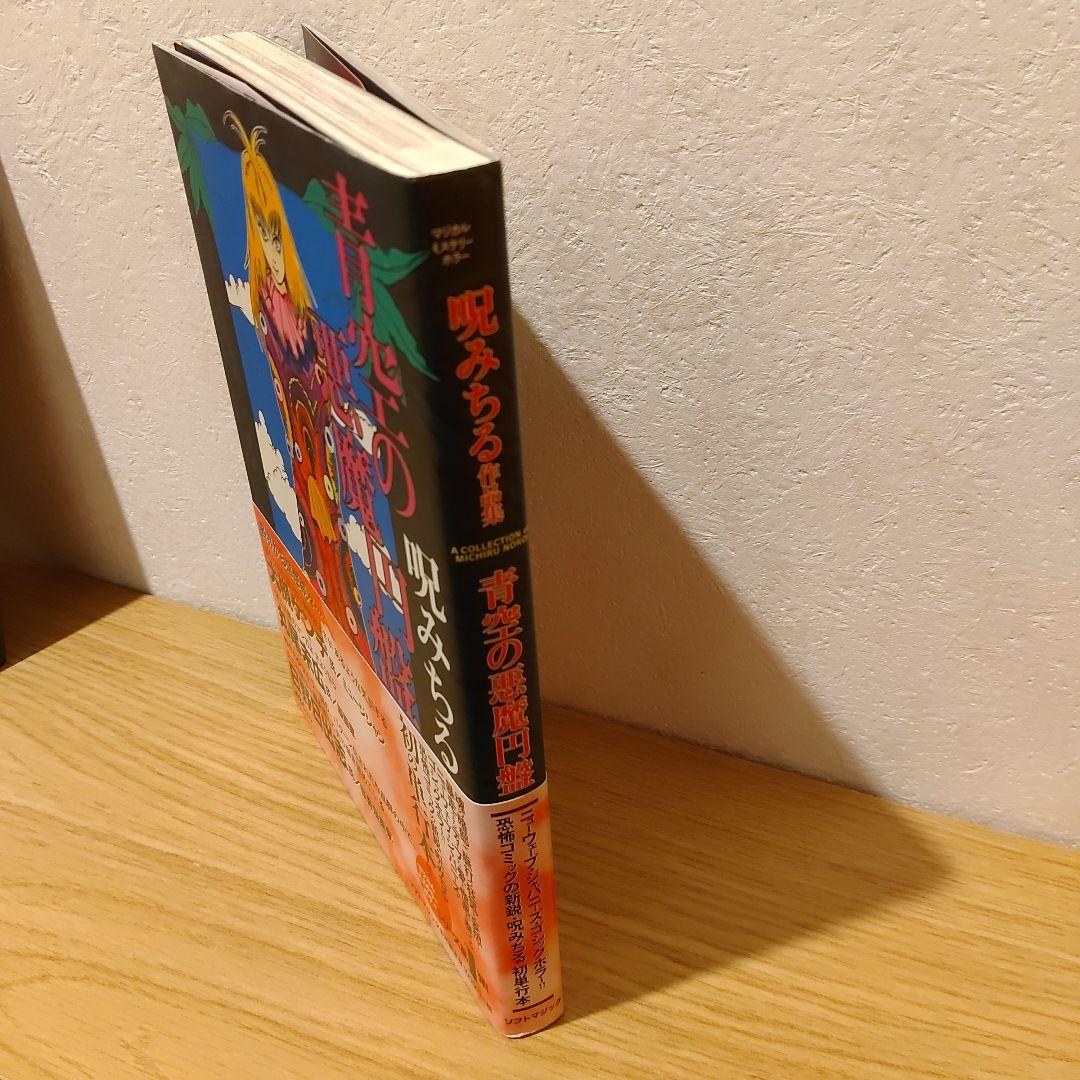 青空の悪魔円盤　呪みちる