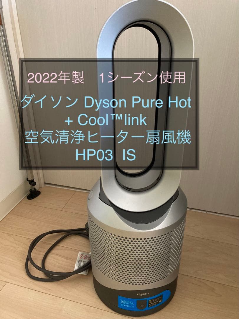Dyson 空気清浄機能付ファンヒーターHP03