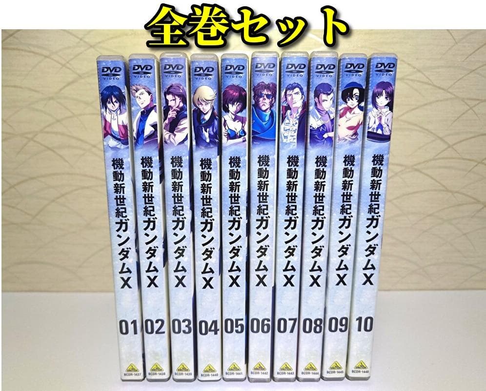 機動新世紀ガンダムX DVD 全10巻セット（レンタル版）