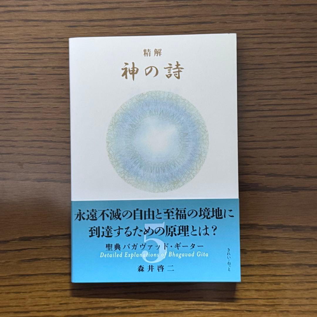 精解　神の詩　聖典バガヴァッド・ギーター　森井啓二／著　第5巻
