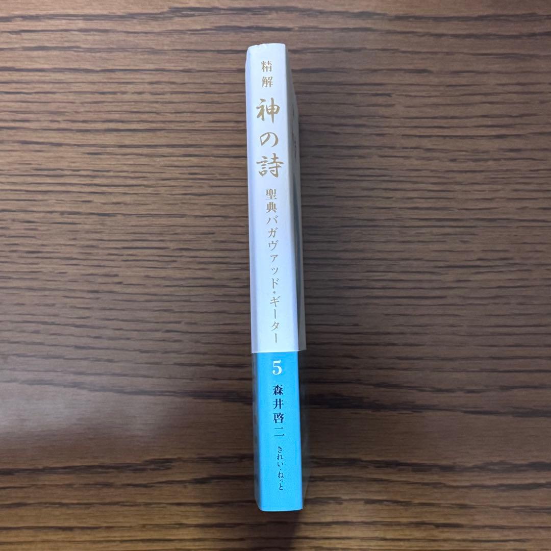 精解　神の詩　聖典バガヴァッド・ギーター　森井啓二／著　第5巻