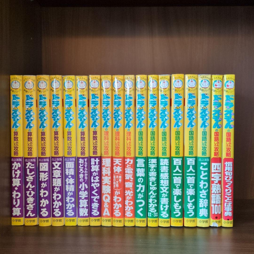 ドラえもん学習シリーズ 攻略 計31冊