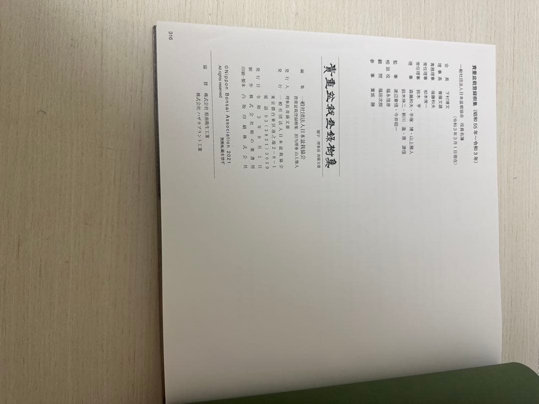 貴重盆栽登録樹集