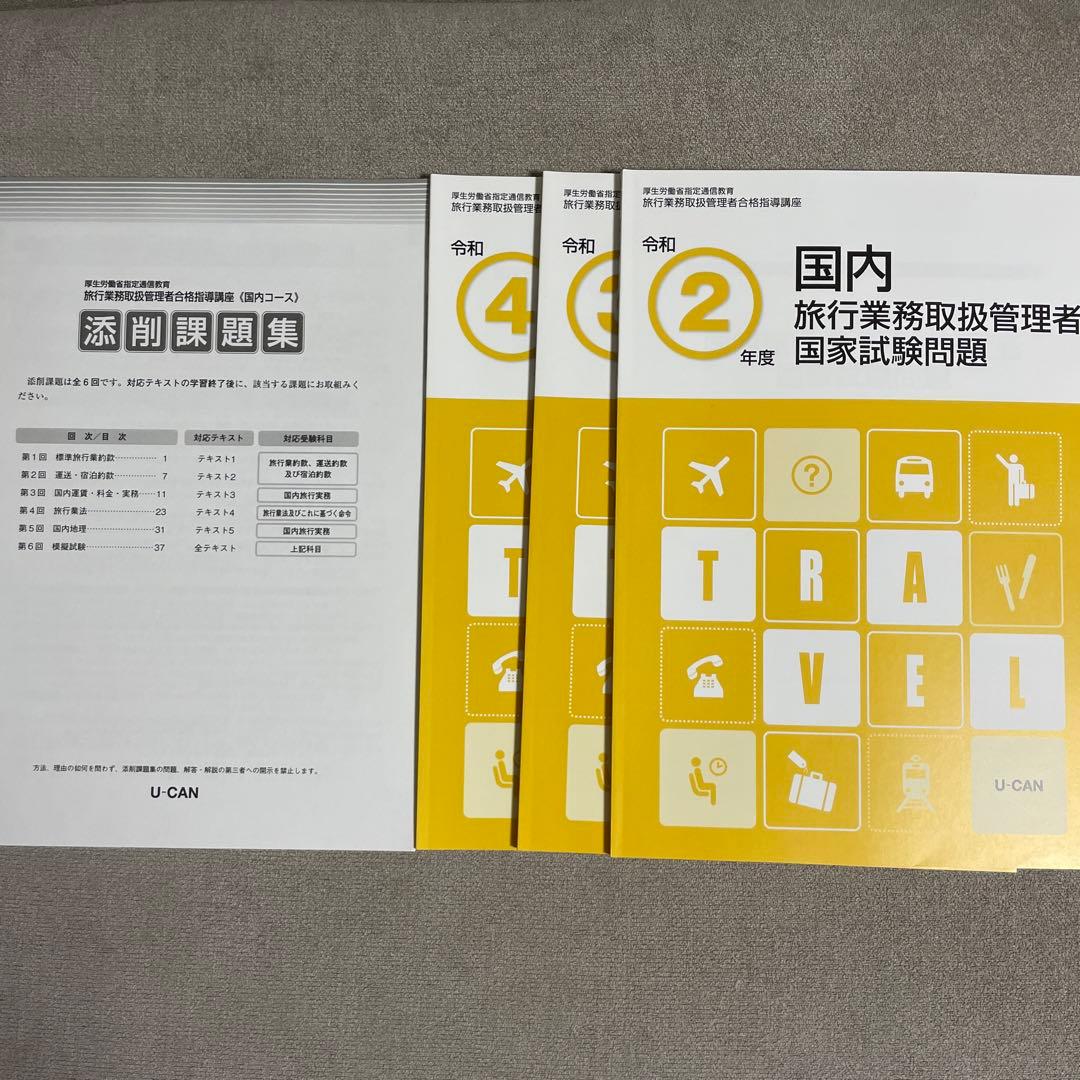 ★お得セット★ 国内旅行業務取扱管理者資格・国内旅程管理主任者資格 セット