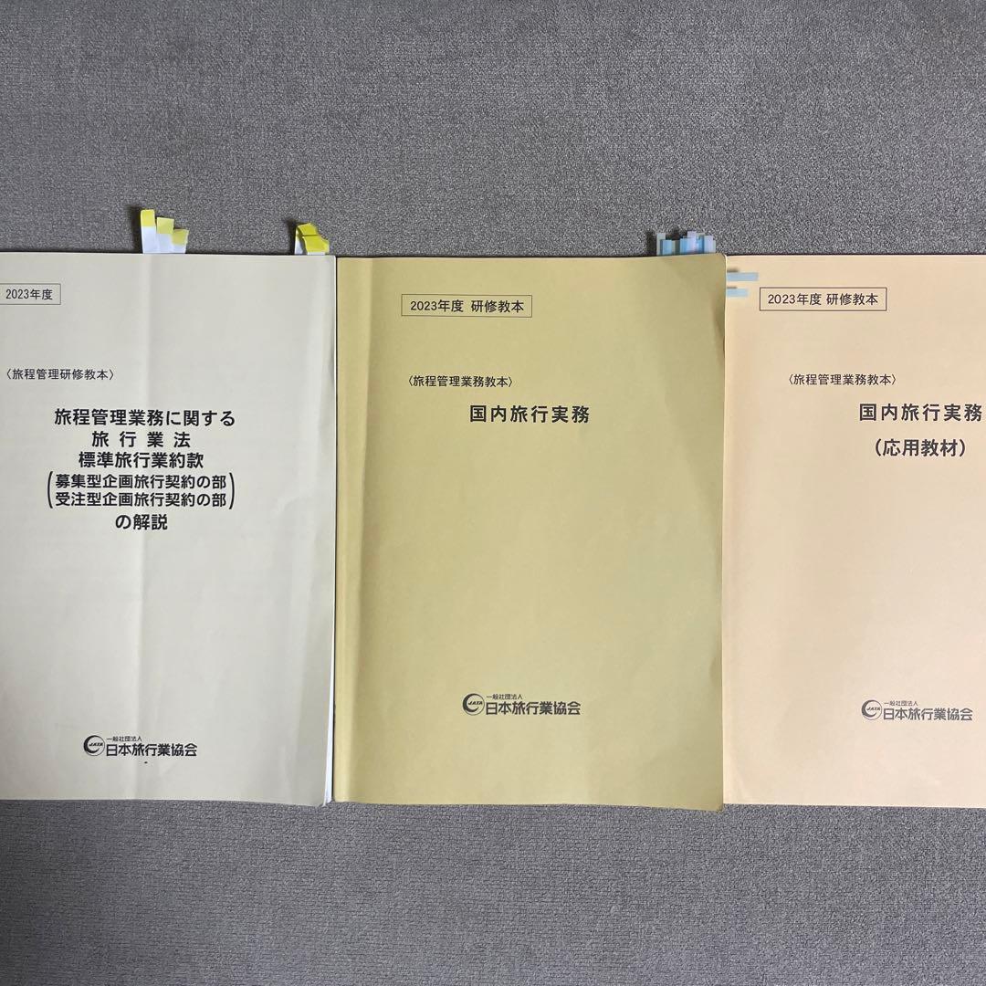 ★お得セット★ 国内旅行業務取扱管理者資格・国内旅程管理主任者資格 セット
