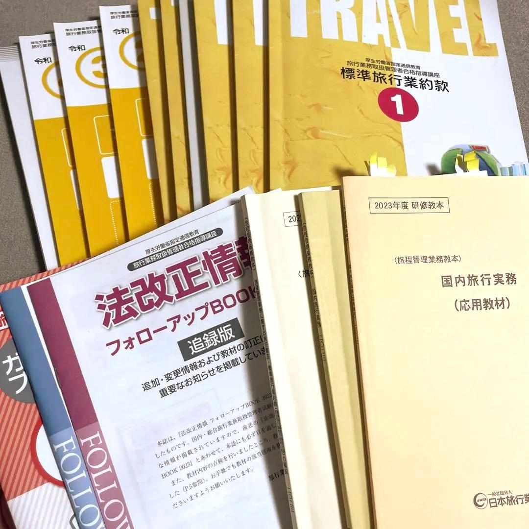 ★お得セット★ 国内旅行業務取扱管理者資格・国内旅程管理主任者資格 セット