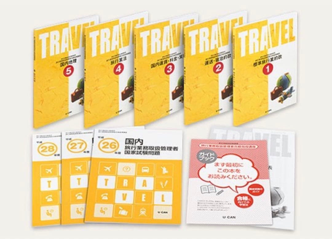 ★お得セット★ 国内旅行業務取扱管理者資格・国内旅程管理主任者資格 セット