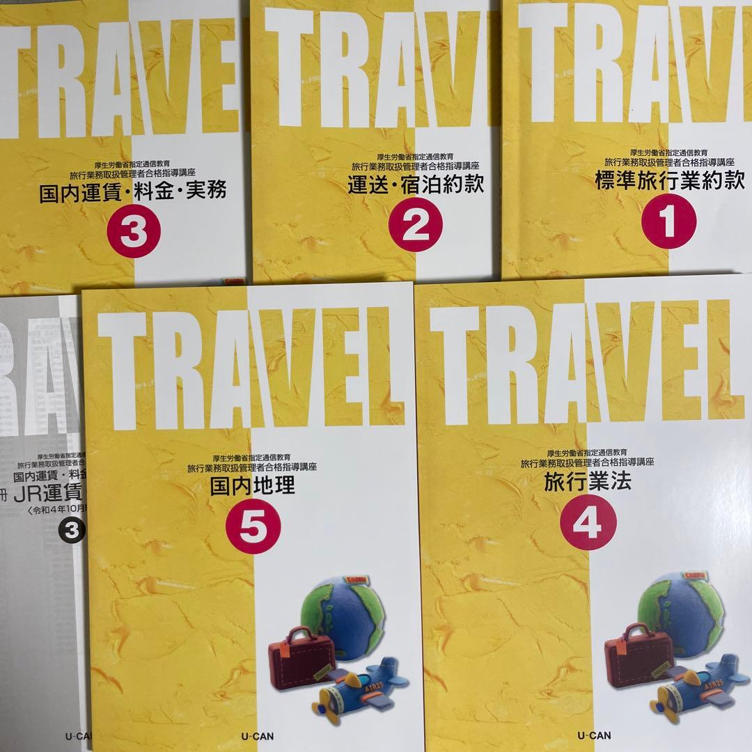 ★お得セット★ 国内旅行業務取扱管理者資格・国内旅程管理主任者資格 セット