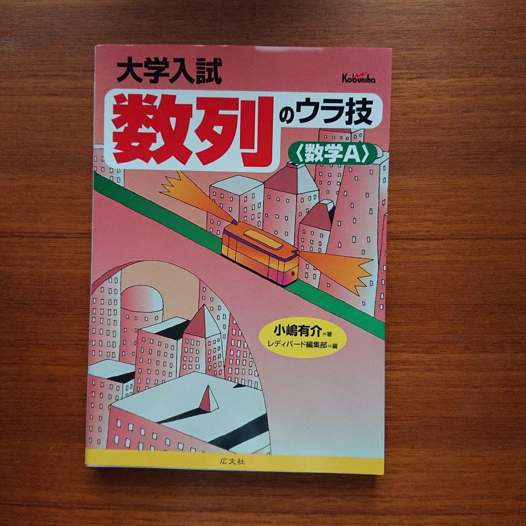 大学入試数学ウラ技 確率のウラ技 数列のウラ技 微分積分のウラ技