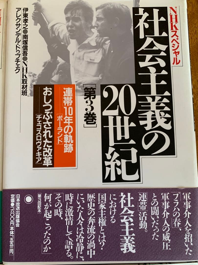 入手不可能NHKスペシャル社会主義の20世紀全6巻'90年9月〜'91年4月初版