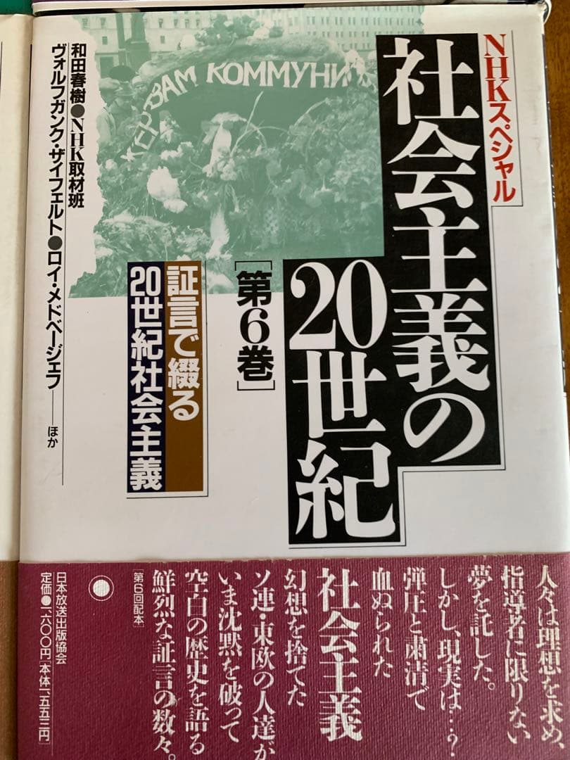 入手不可能NHKスペシャル社会主義の20世紀全6巻'90年9月〜'91年4月初版