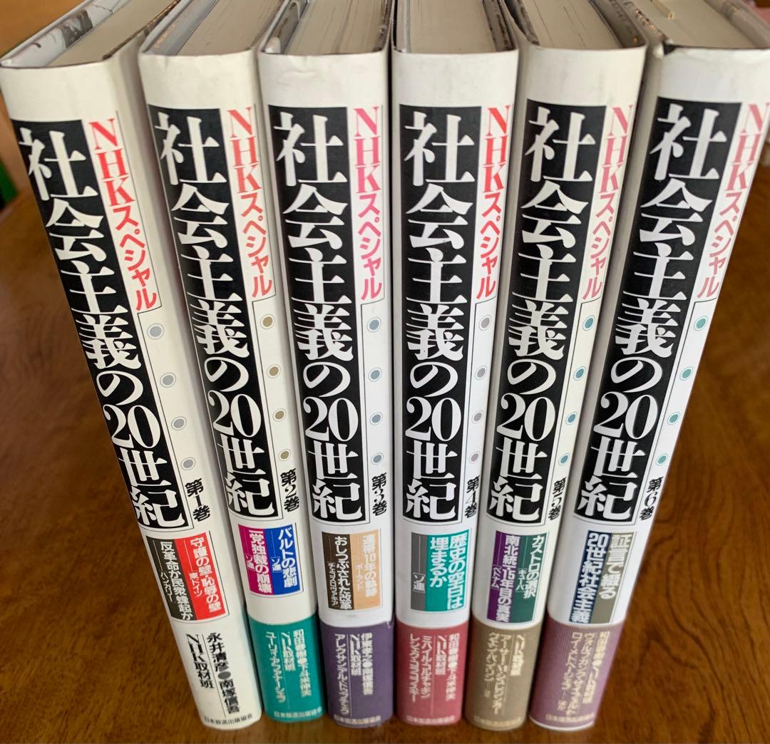 入手不可能NHKスペシャル社会主義の20世紀全6巻'90年9月〜'91年4月初版