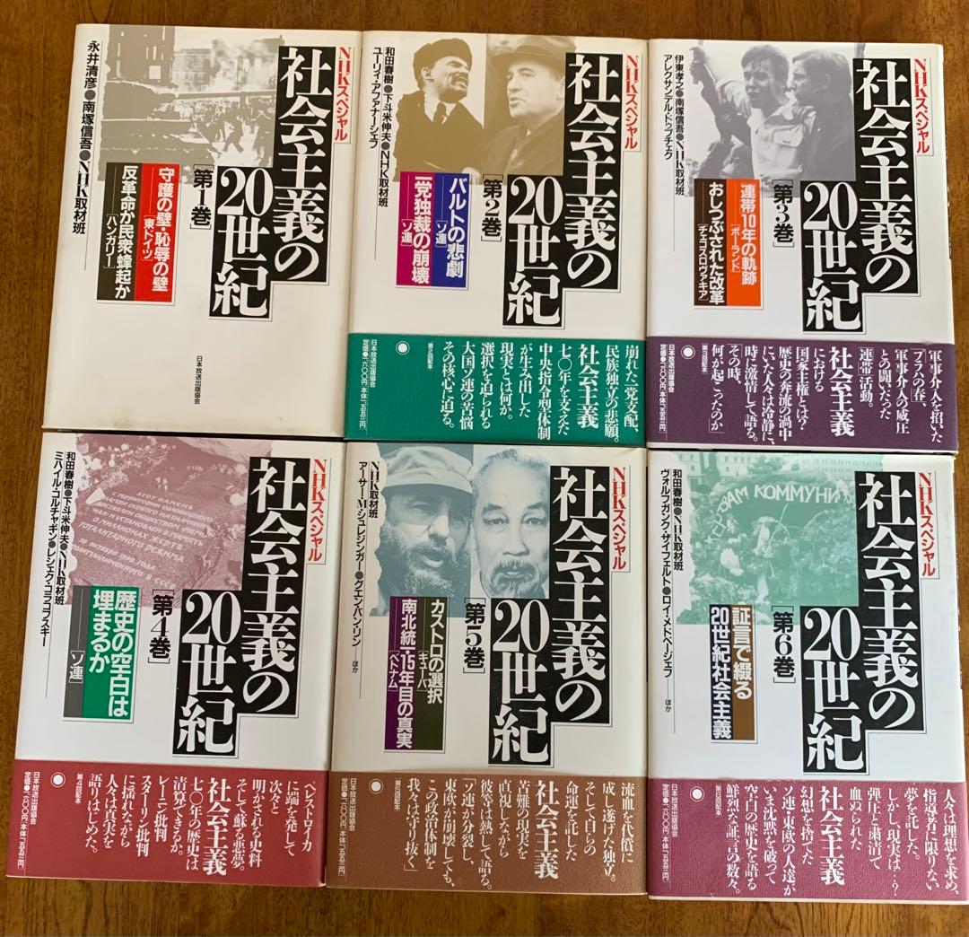 入手不可能NHKスペシャル社会主義の20世紀全6巻'90年9月〜'91年4月初版