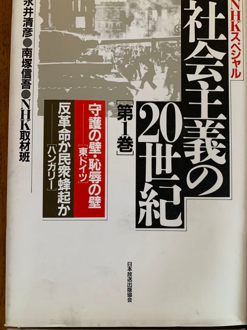 入手不可能NHKスペシャル社会主義の20世紀全6巻'90年9月〜'91年4月初版
