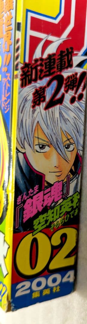 週刊少年ジャンプ　2004年　No.2新連載　銀魂　第1話掲載号