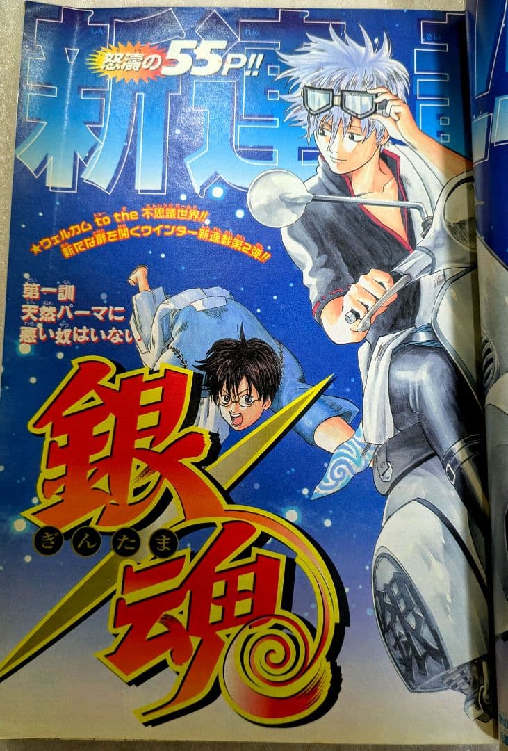 週刊少年ジャンプ　2004年　No.2新連載　銀魂　第1話掲載号