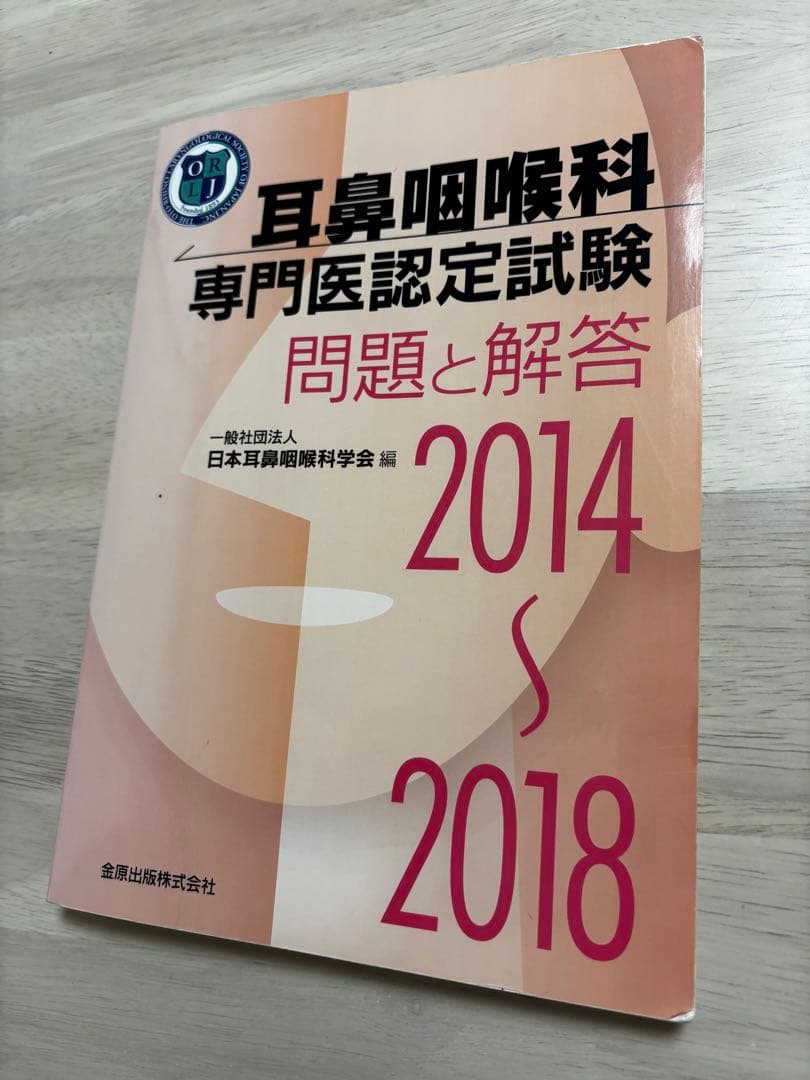 2冊セット耳鼻咽喉科専門医認定試験 2019～2023、2014～2018