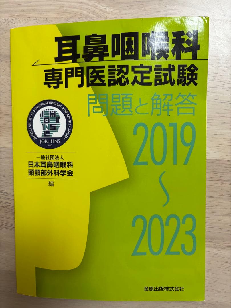 2冊セット耳鼻咽喉科専門医認定試験 2019～2023、2014～2018