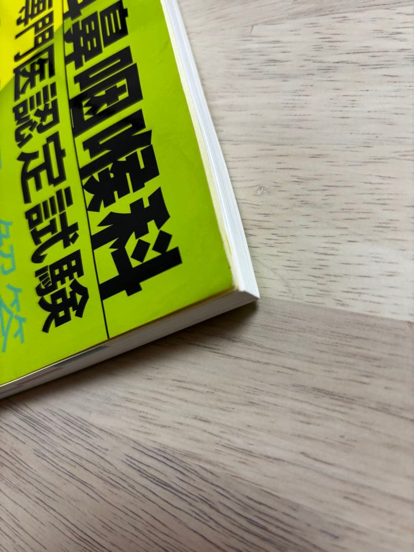 2冊セット耳鼻咽喉科専門医認定試験 2019～2023、2014～2018