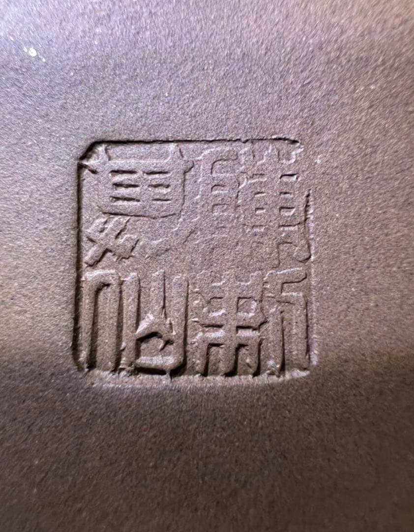 中国古玩 唐物 煎茶道具 松 紫泥 紫砂壷 茶壷 急須