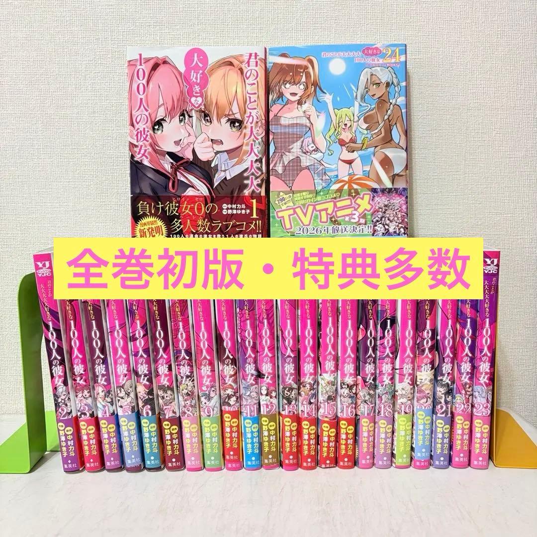 君のことが大大大大大好きな100人の彼女　1-24巻　全巻セット　初版　特典多数