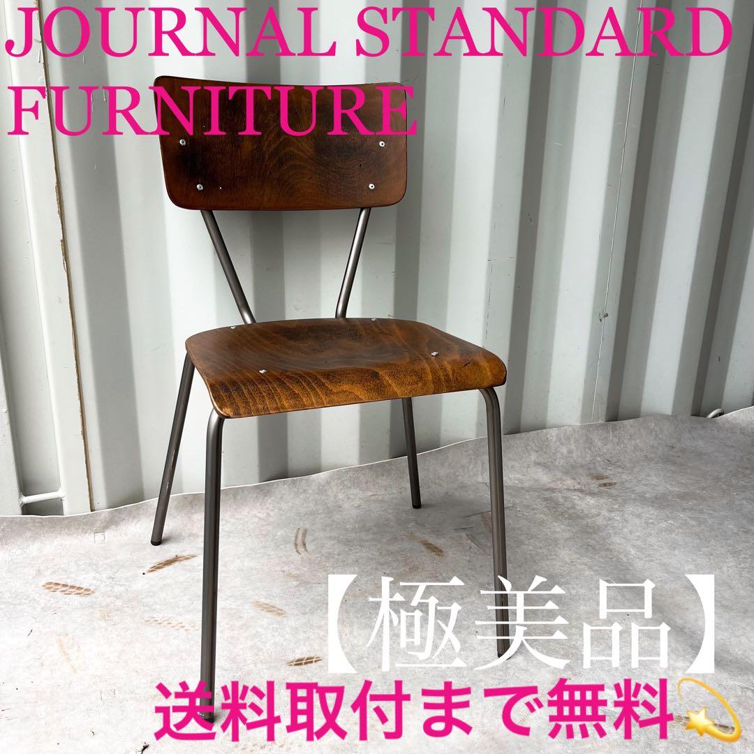 取付無料！ジャーナルスタンダードファニチャー おしゃれアンティーククリオチェア