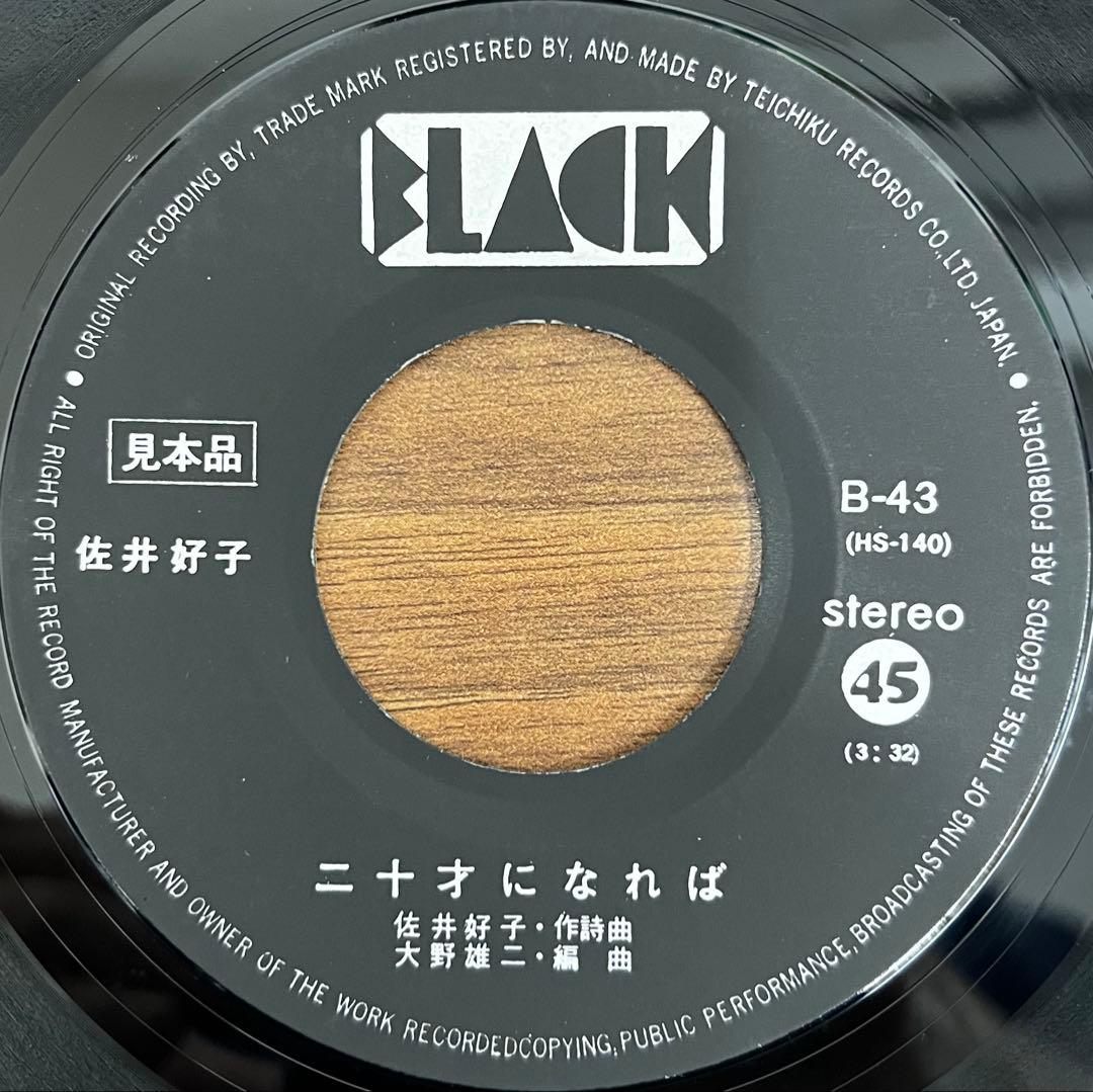 【7inch/美品/見本盤】佐井好子 - 二十才になれば / 紅い花　B-43
