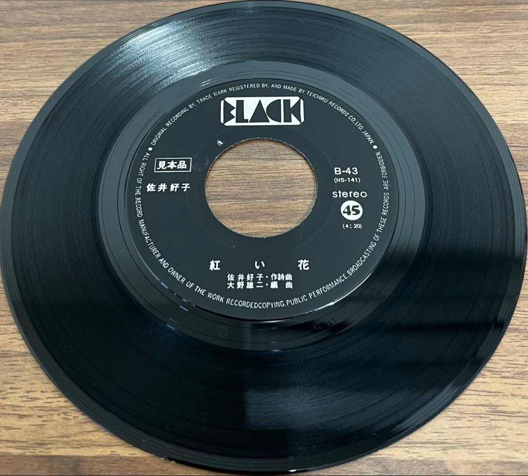 【7inch/美品/見本盤】佐井好子 - 二十才になれば / 紅い花　B-43