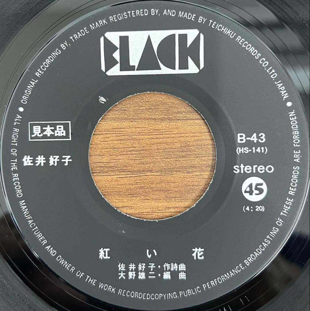 【7inch/美品/見本盤】佐井好子 - 二十才になれば / 紅い花　B-43