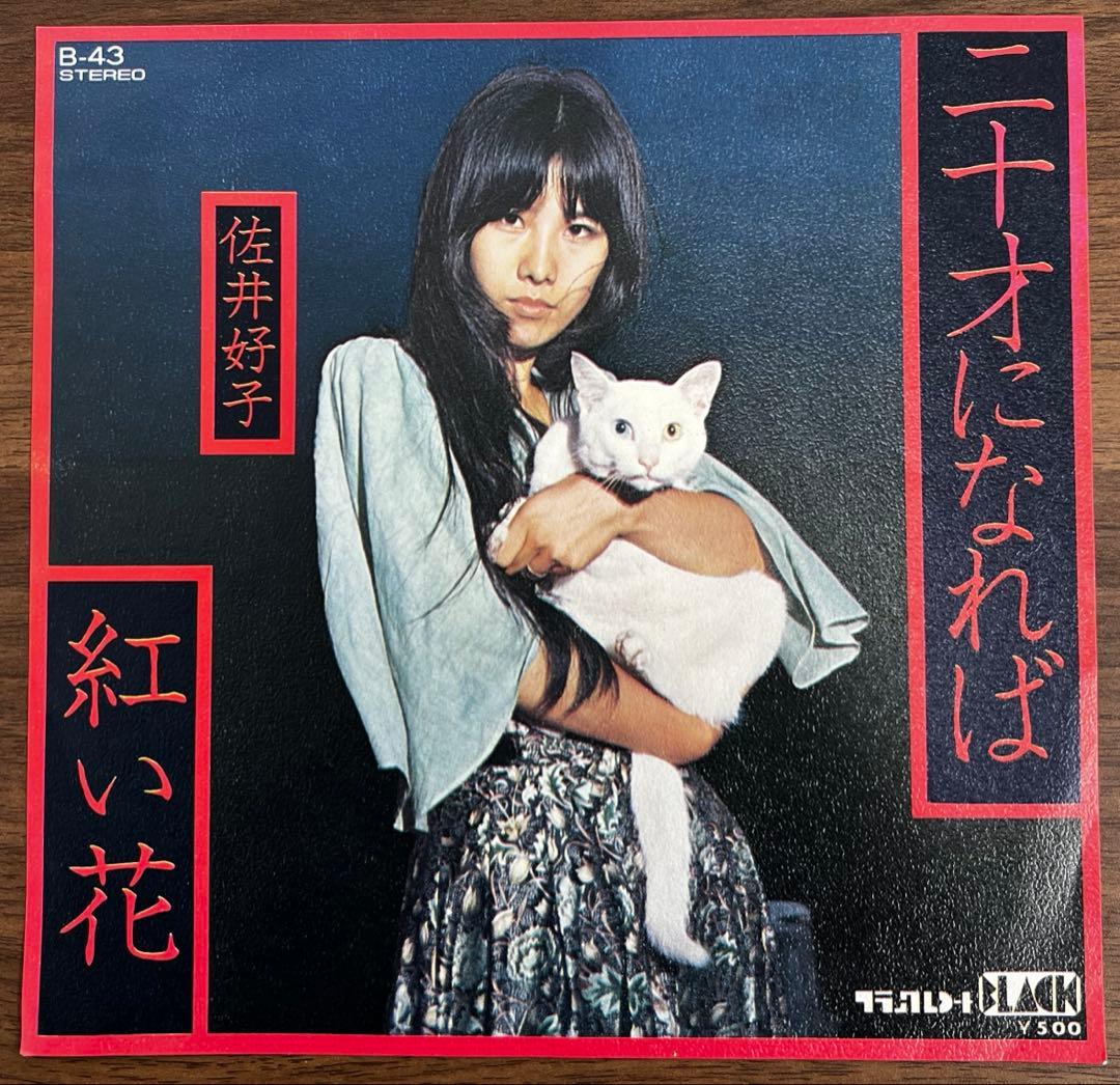 【7inch/美品/見本盤】佐井好子 - 二十才になれば / 紅い花　B-43