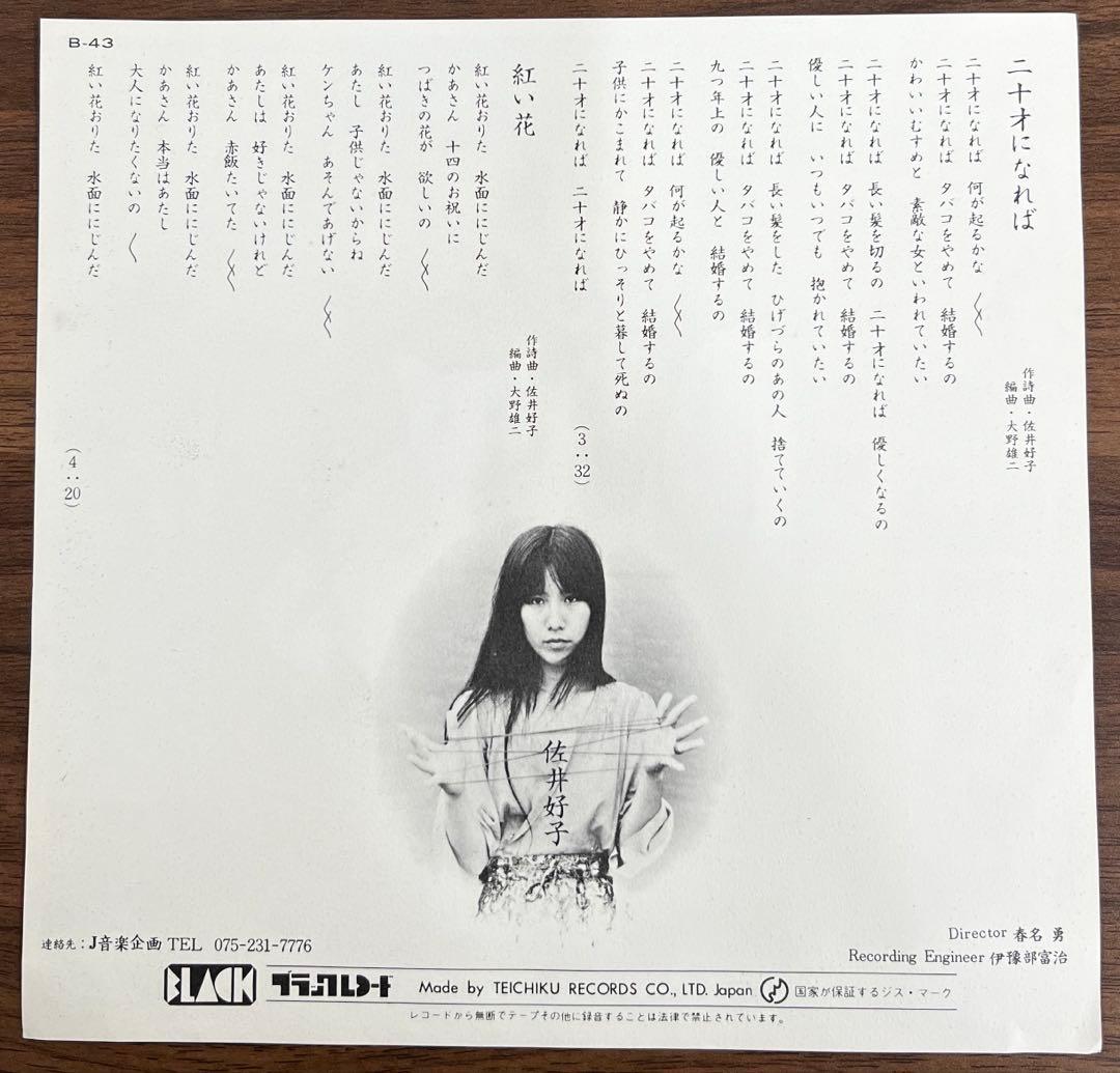 【7inch/美品/見本盤】佐井好子 - 二十才になれば / 紅い花　B-43