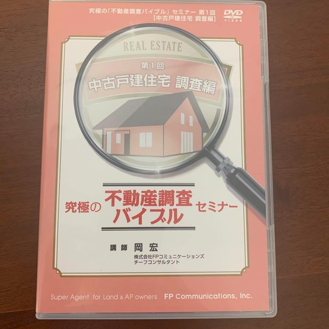 【副業】不動産投資DVD　 究極の不動産調査バイブル　中古戸建住宅（築古住宅）