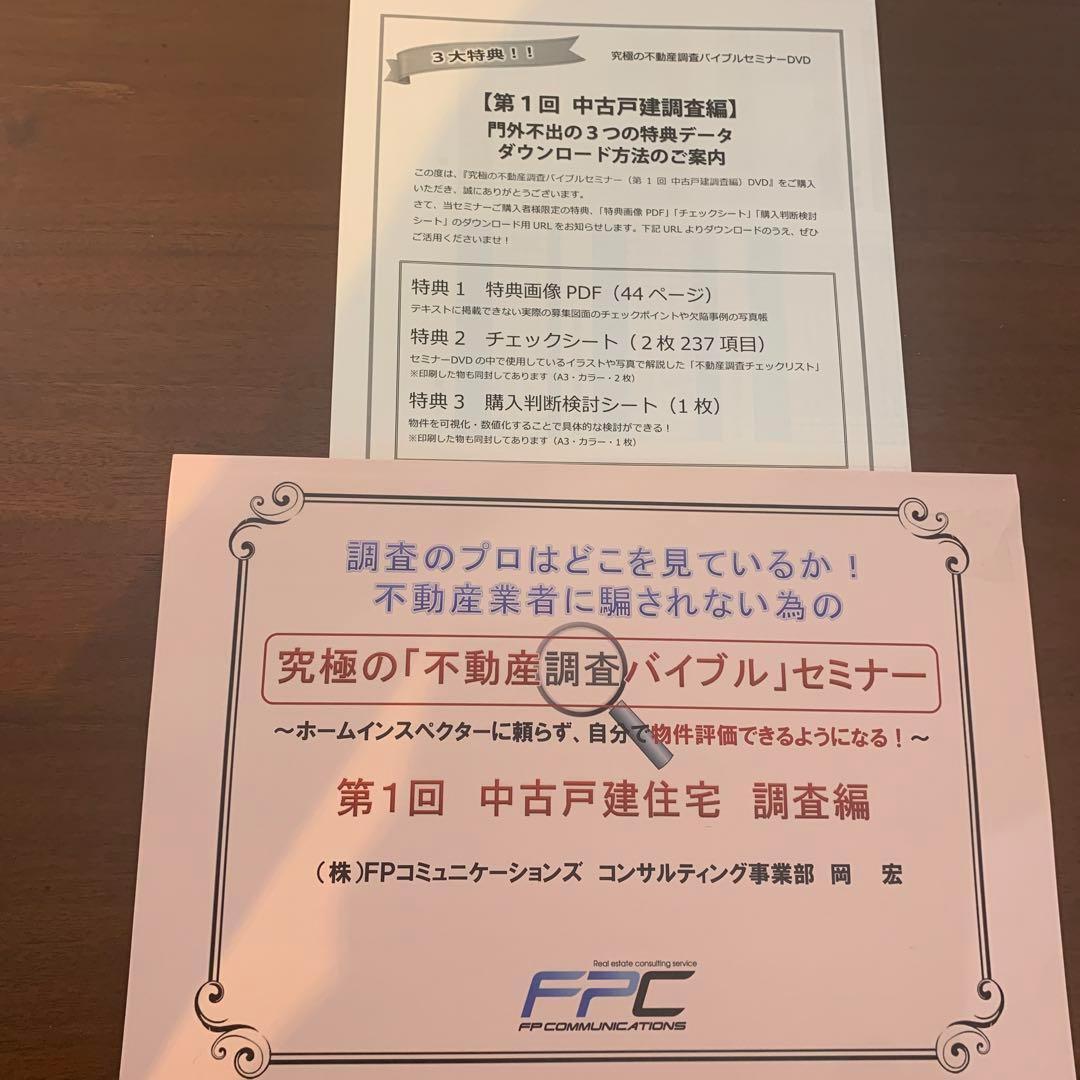 【副業】不動産投資DVD　 究極の不動産調査バイブル　中古戸建住宅（築古住宅）