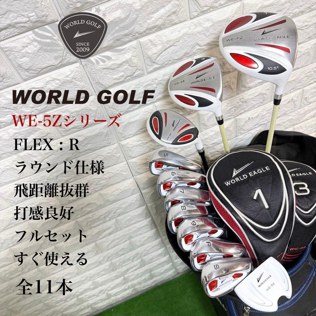 ゴルフセット　初心者応援　ワールドイーグル　WE-5Z 美品　右打ち　すぐ使える