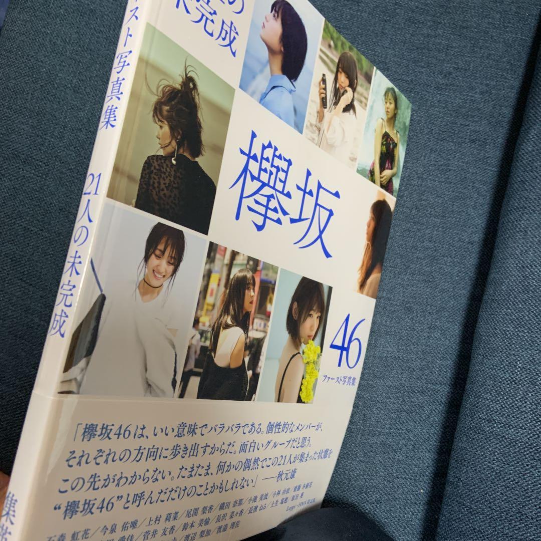 21人の欅坂46ファースト写真集　【未開封】