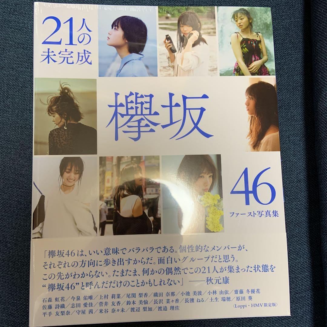 21人の欅坂46ファースト写真集　【未開封】