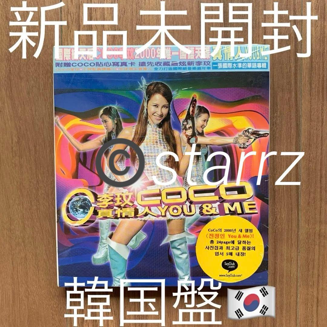 李玟 Coco Lee ココ・リー 真情人 You & Me 韓國盤 新品未開封