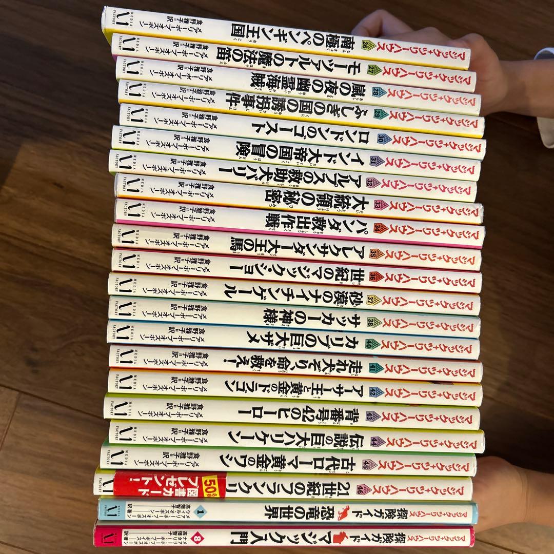 マジックツリーハウスシリーズ　1-46+ 欠番あり