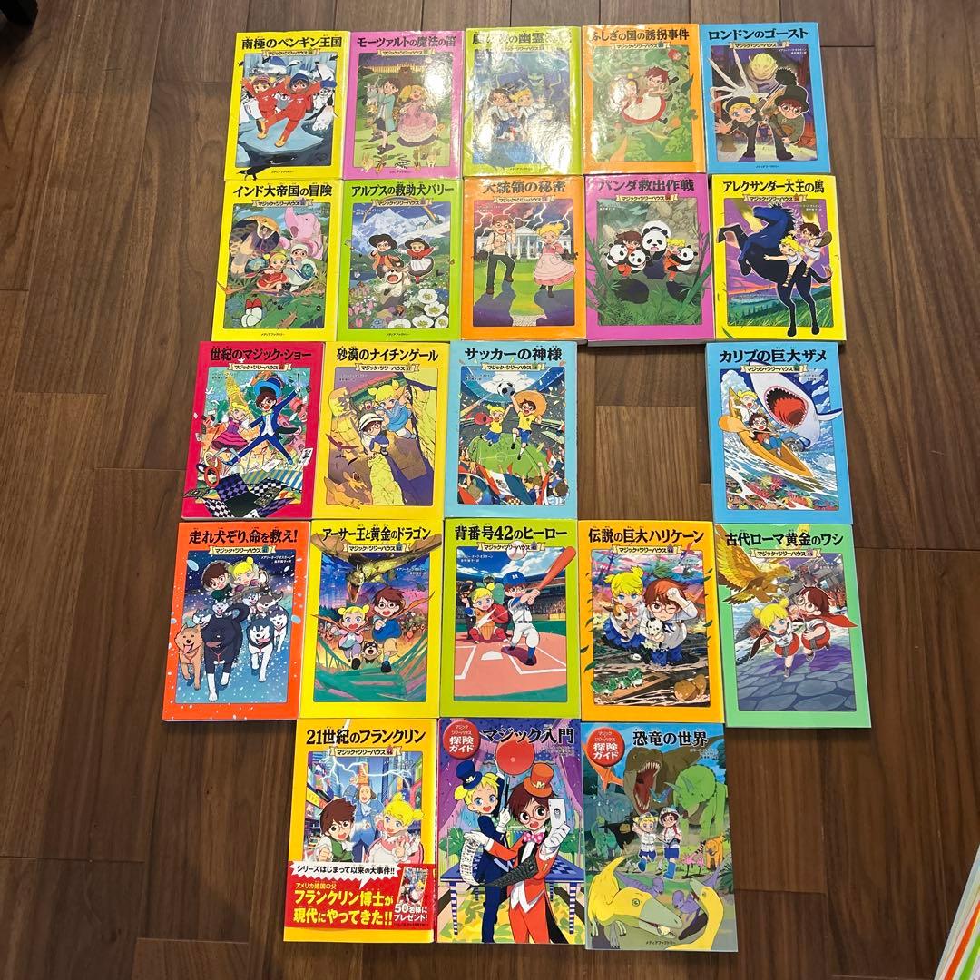マジックツリーハウスシリーズ　1-46+ 欠番あり
