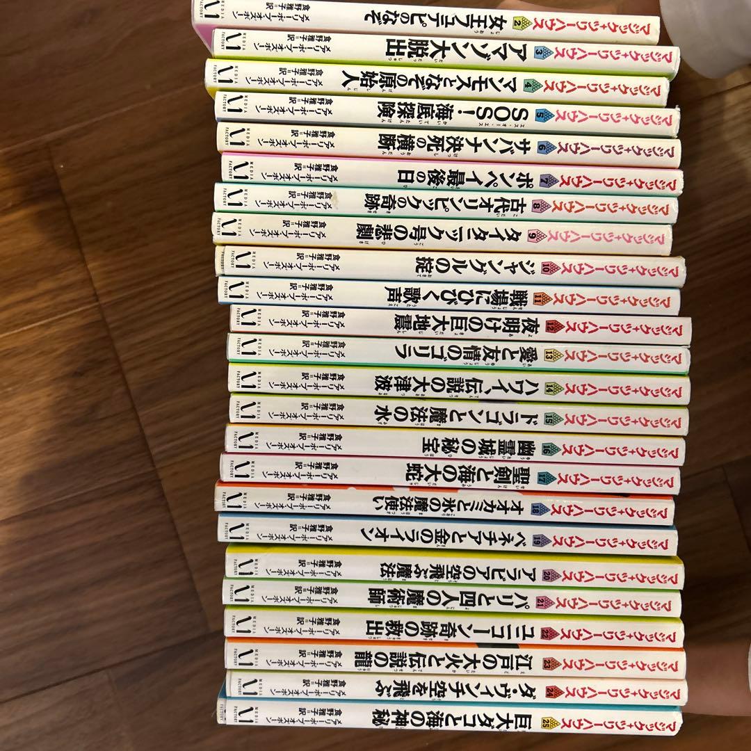 マジックツリーハウスシリーズ　1-46+ 欠番あり