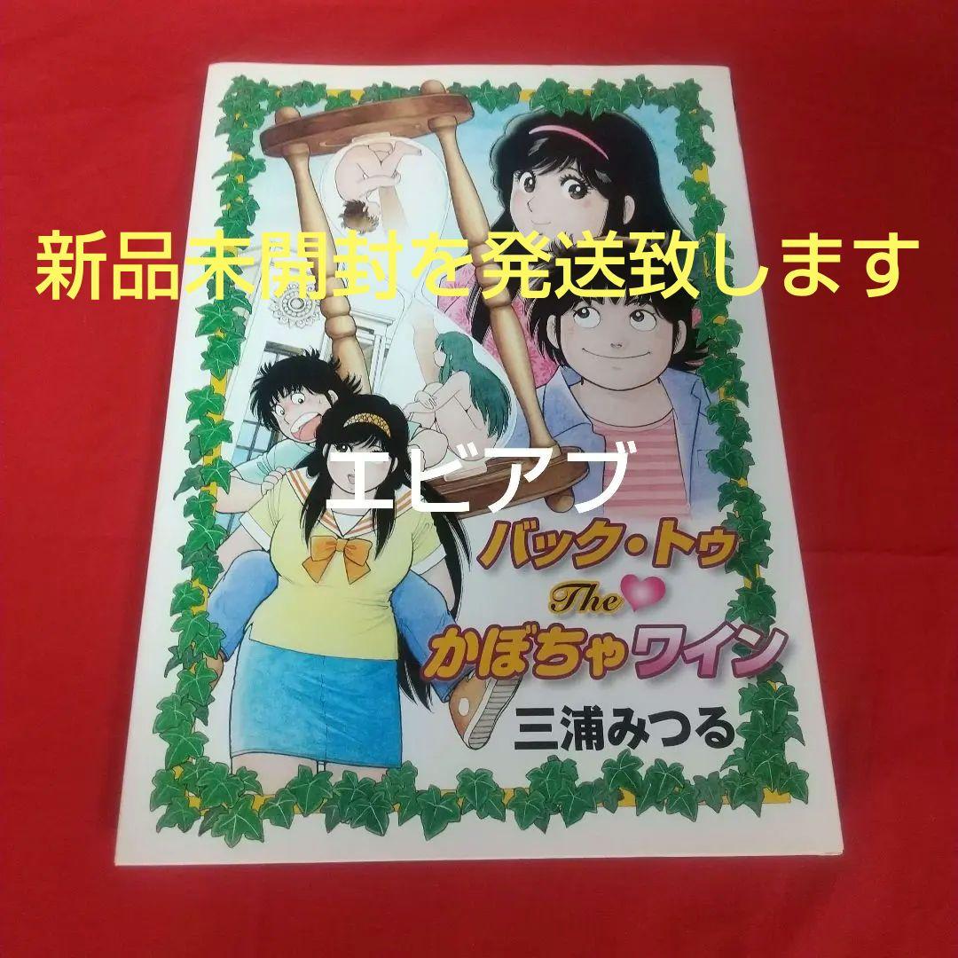 『バック・トゥTheかぼちゃワイン』新品未開封