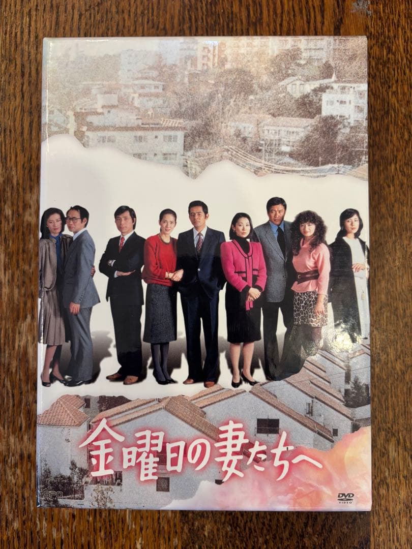 「金曜日の妻たちへ」 DVD-BOX