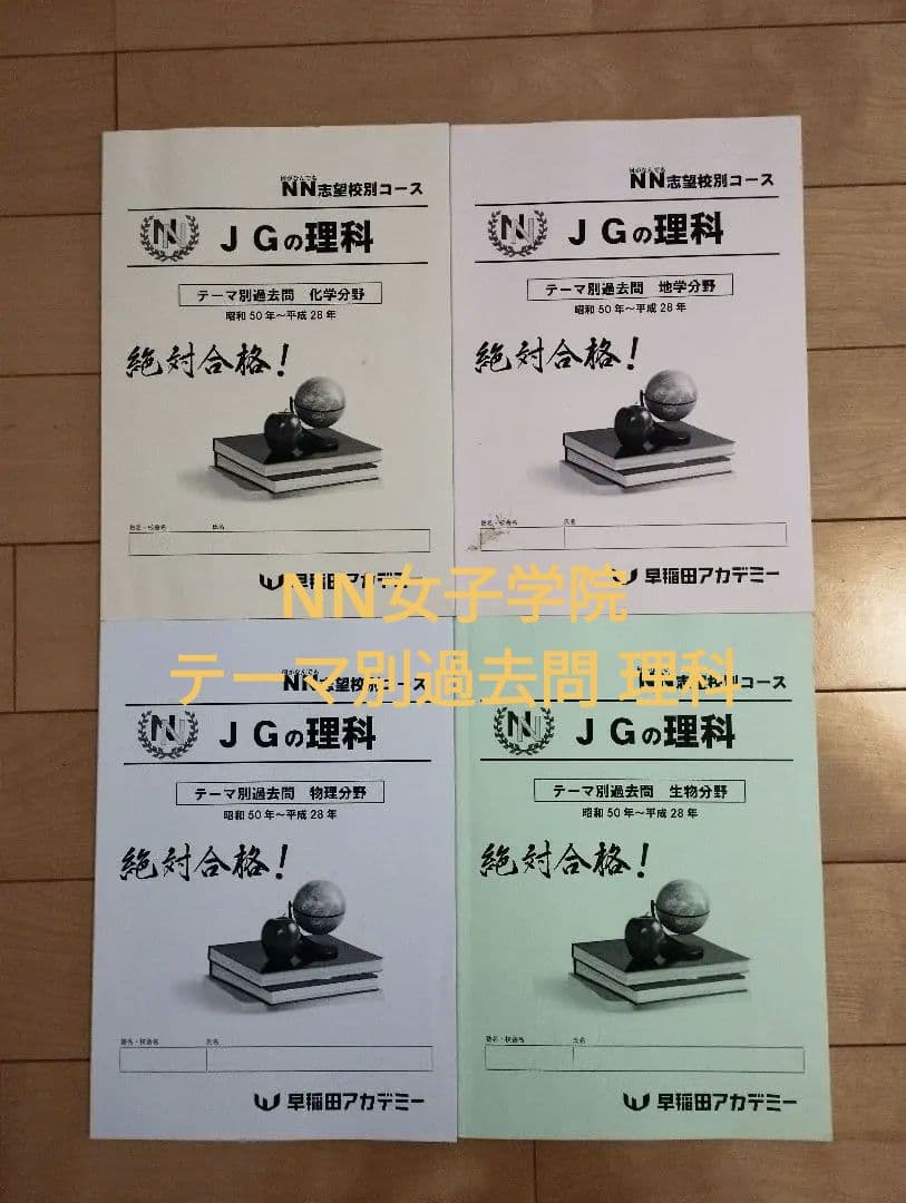 早稲田アカデミー NNJG 女子学院 理科 テーマ別過去問4冊セット
