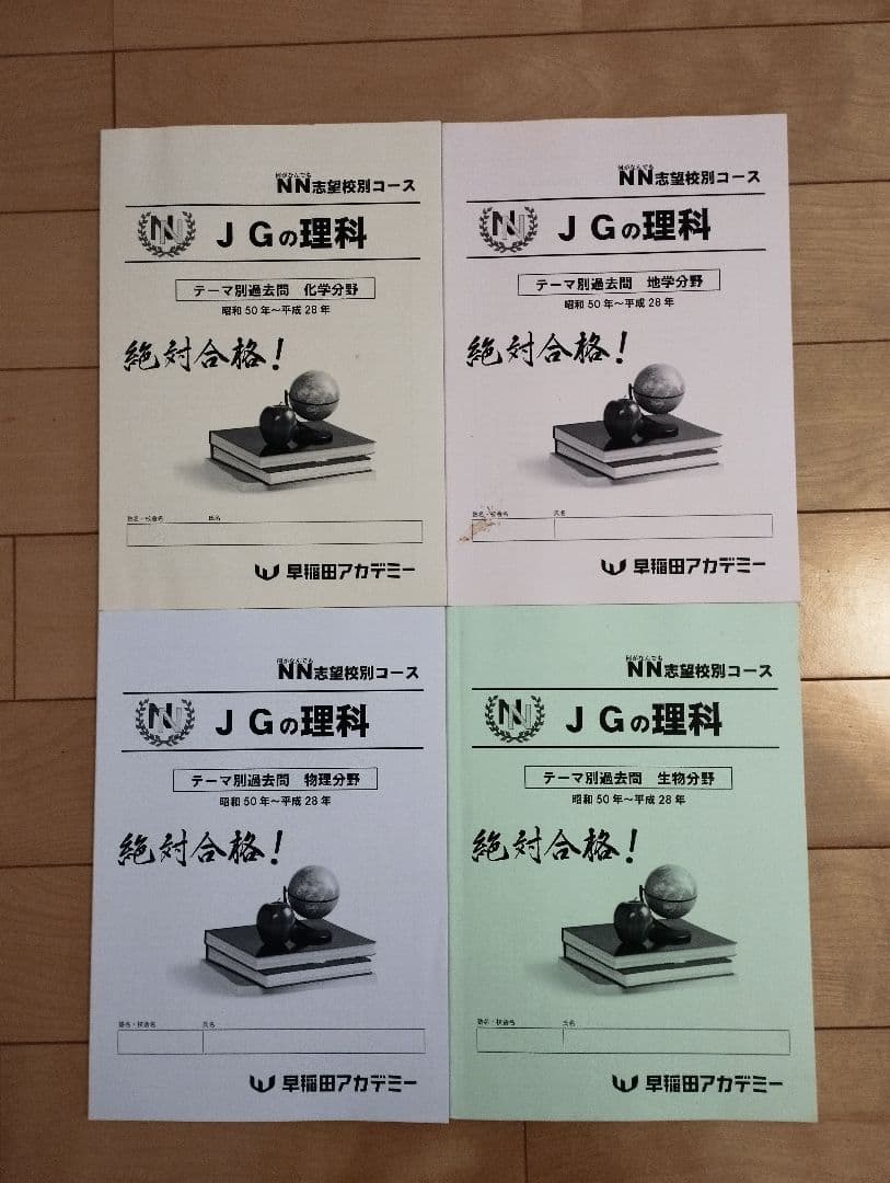 早稲田アカデミー NNJG 女子学院 理科 テーマ別過去問4冊セット