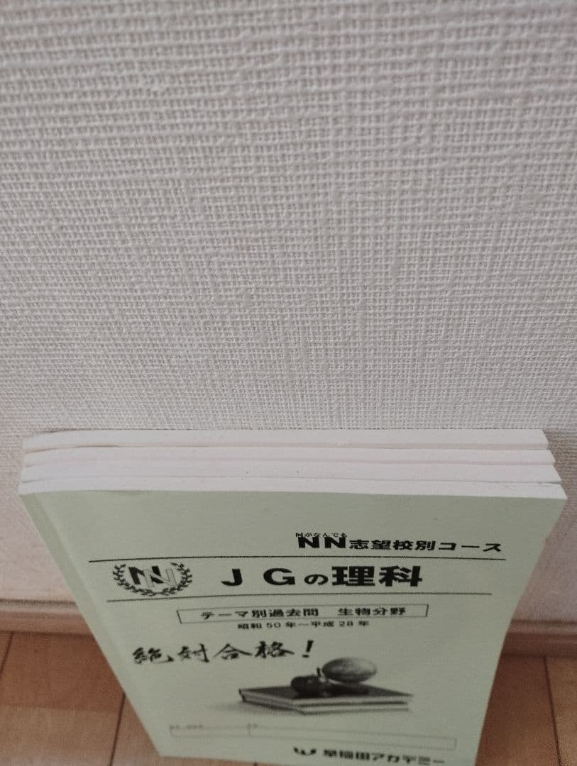 早稲田アカデミー NNJG 女子学院 理科 テーマ別過去問4冊セット