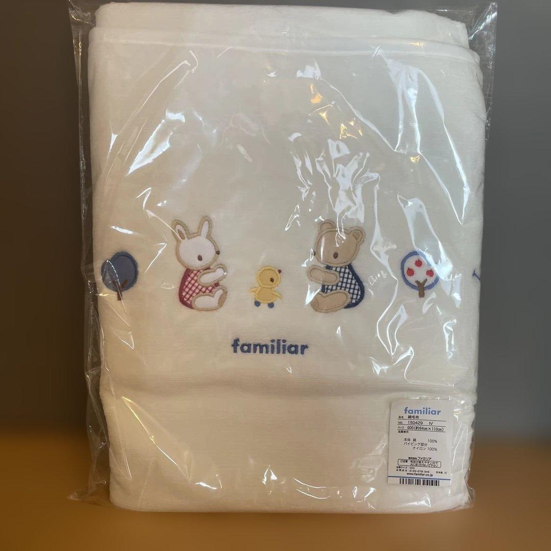 ゆらら様　ファミリア 綿毛布　ブランケット